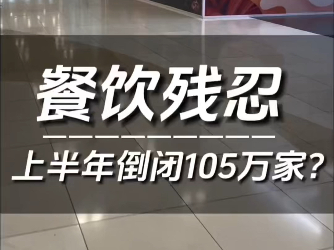 真的不敢相信!都说餐饮行业是购物中心里最火的行业!商场也都纷纷食堂化了!但仅上半年就倒闭了105万家餐厅!#探店 #商场 #餐饮 #商业思维 #上海...