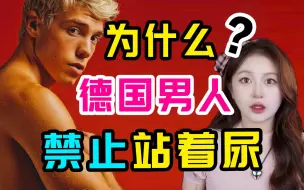 Download Video: 为什么德国男生禁止站着尿尿？？日本女生表示都懂