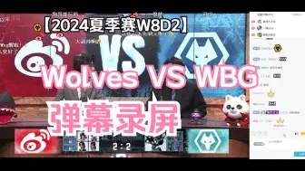 Download Video: 【IVL第五人格】24夏季赛W8D2 Wolves VS WBG 弹幕录屏