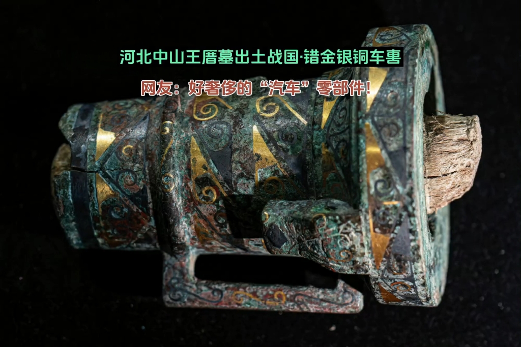 2000多年前古人马车构件竟如此精美