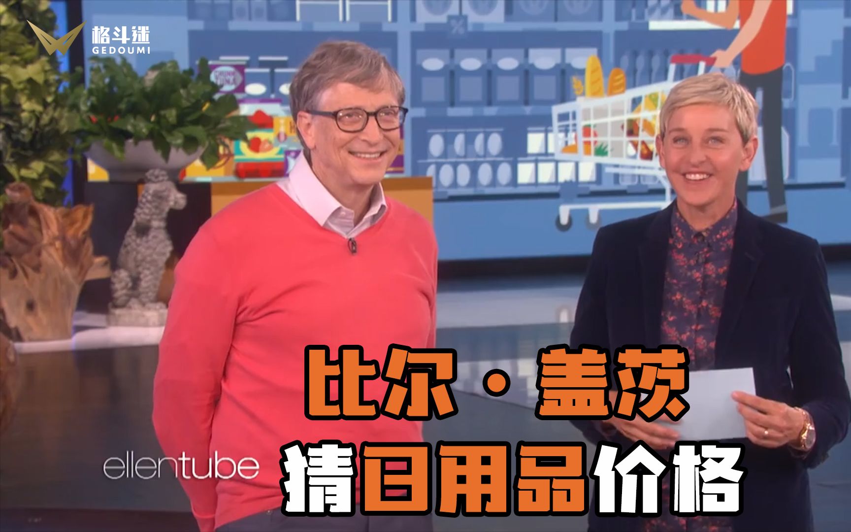 比尔ⷮŠ盖茨猜超市日用品价格,富有限制了他的想象力哔哩哔哩bilibili