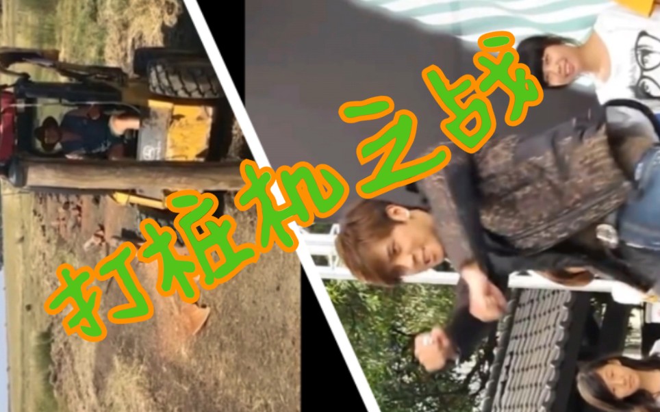 人形————打桩机(罗志祥)与机器打桩机的对比 你们觉得哪个厉害点