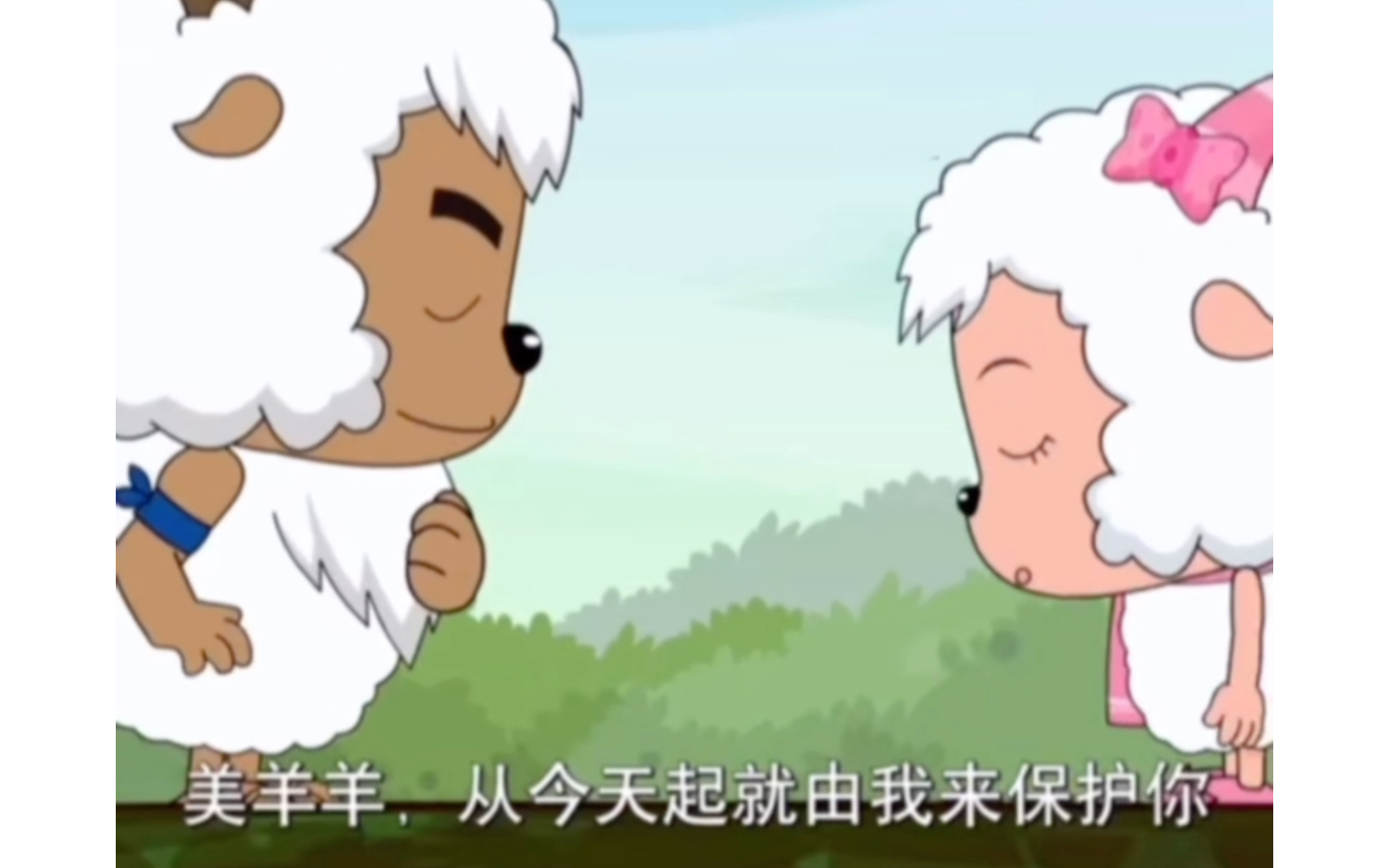 沸羊羊:"美羊羊,从今天起就由我来保护你"
