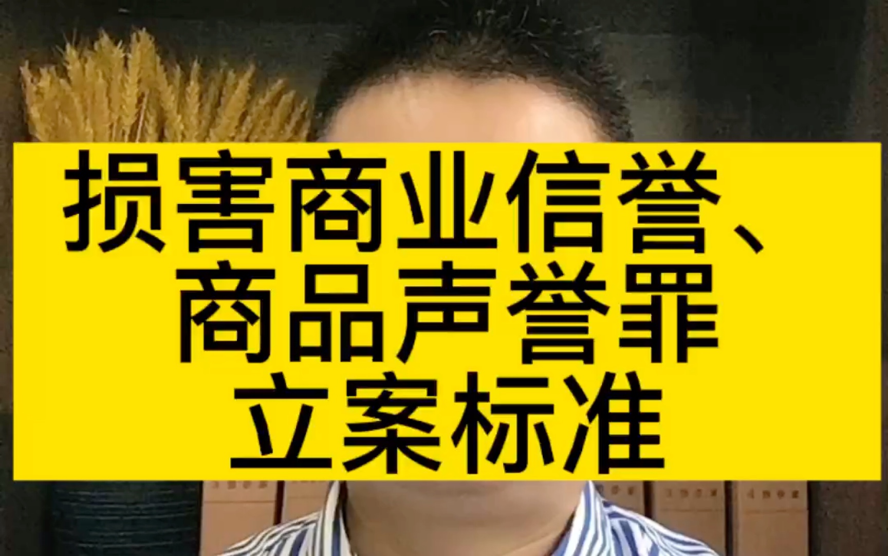 成都律师谈损害商业信誉、商品声誉罪立案标准哔哩哔哩bilibili