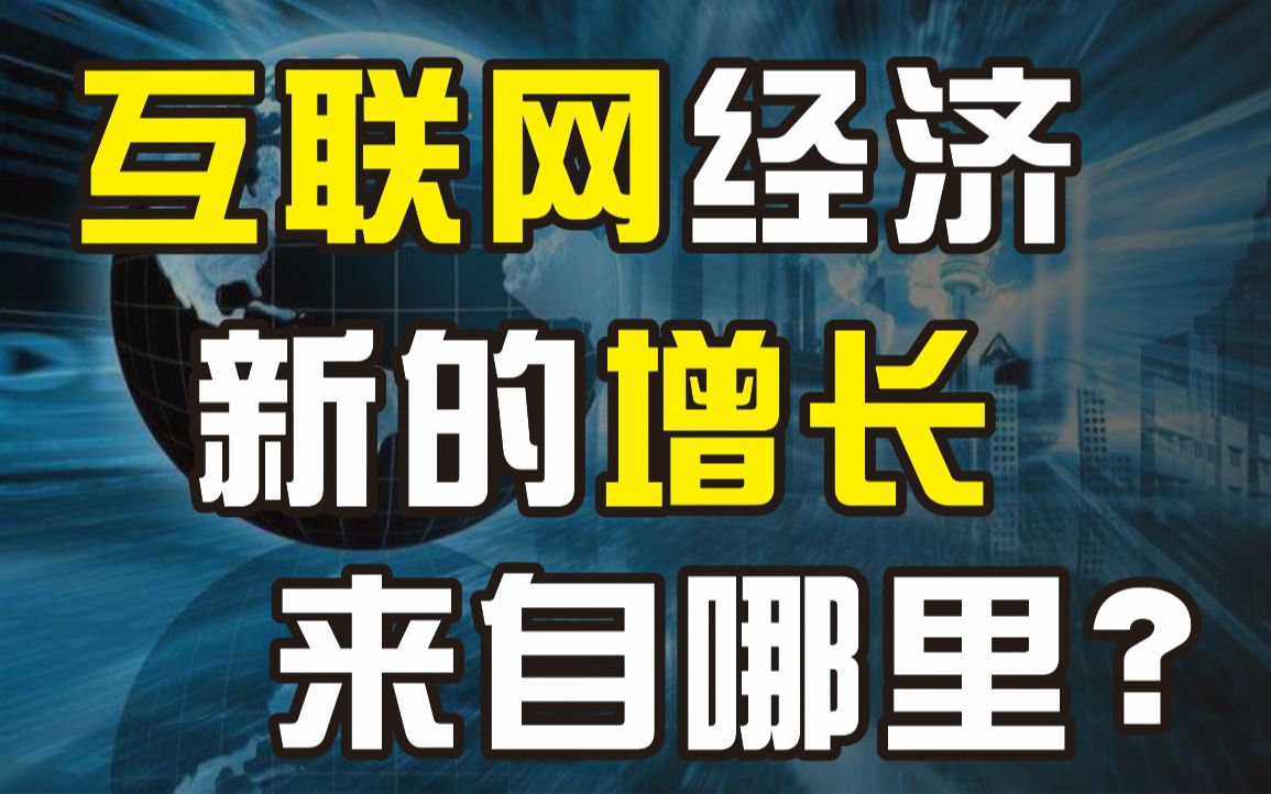 陈歆磊:互联网经济新的增长来自哪里?哔哩哔哩bilibili