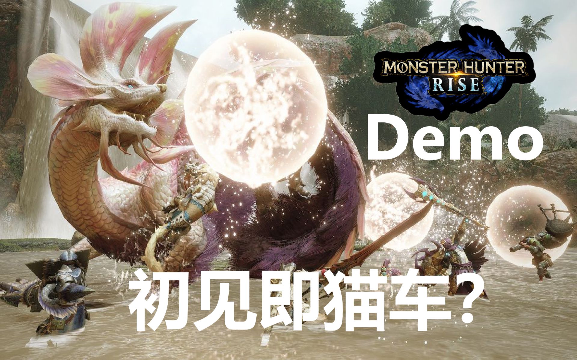 怪物獵人崛起初見即貓車的大魔王怪獵rise新demo試玩