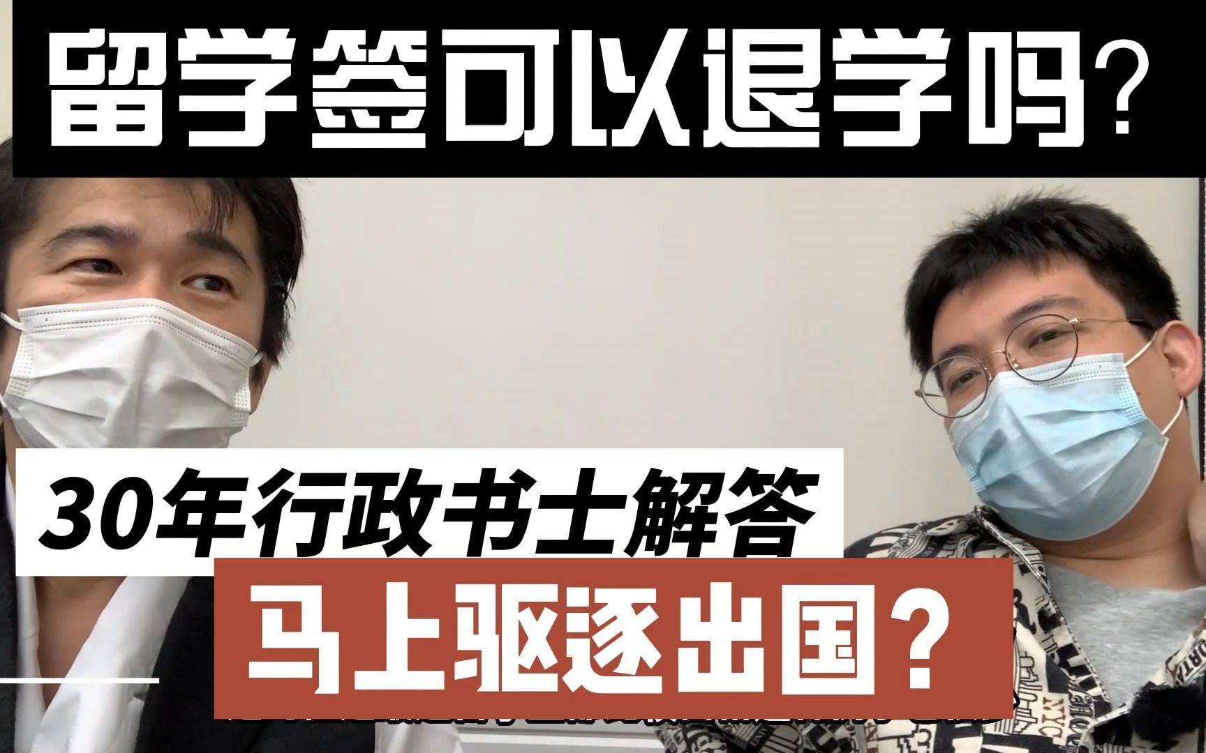 【日本留学签底层逻辑】退学后得马上回国?出勤率?换其他签证?拒签?遣送?语言学校退学?30年经验行政书士解答 葛栗旬和他的朋友们系列哔哩哔哩...