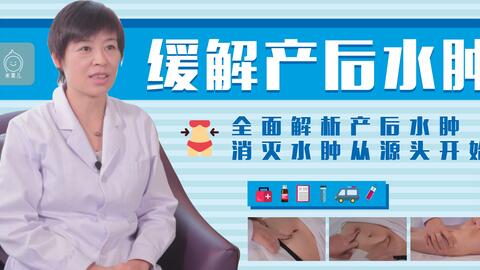 不用慌 消除产后水肿见效快 这3招轻松搞定 哔哩哔哩