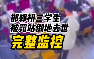 Télécharger la video: 邯郸初三学生被罚站倒地去世完整监控