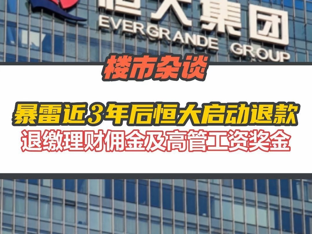 暴雷近3年后,恒大部分在职及离职人员被要求11月30日前退还理财佣金、工资奖金哔哩哔哩bilibili