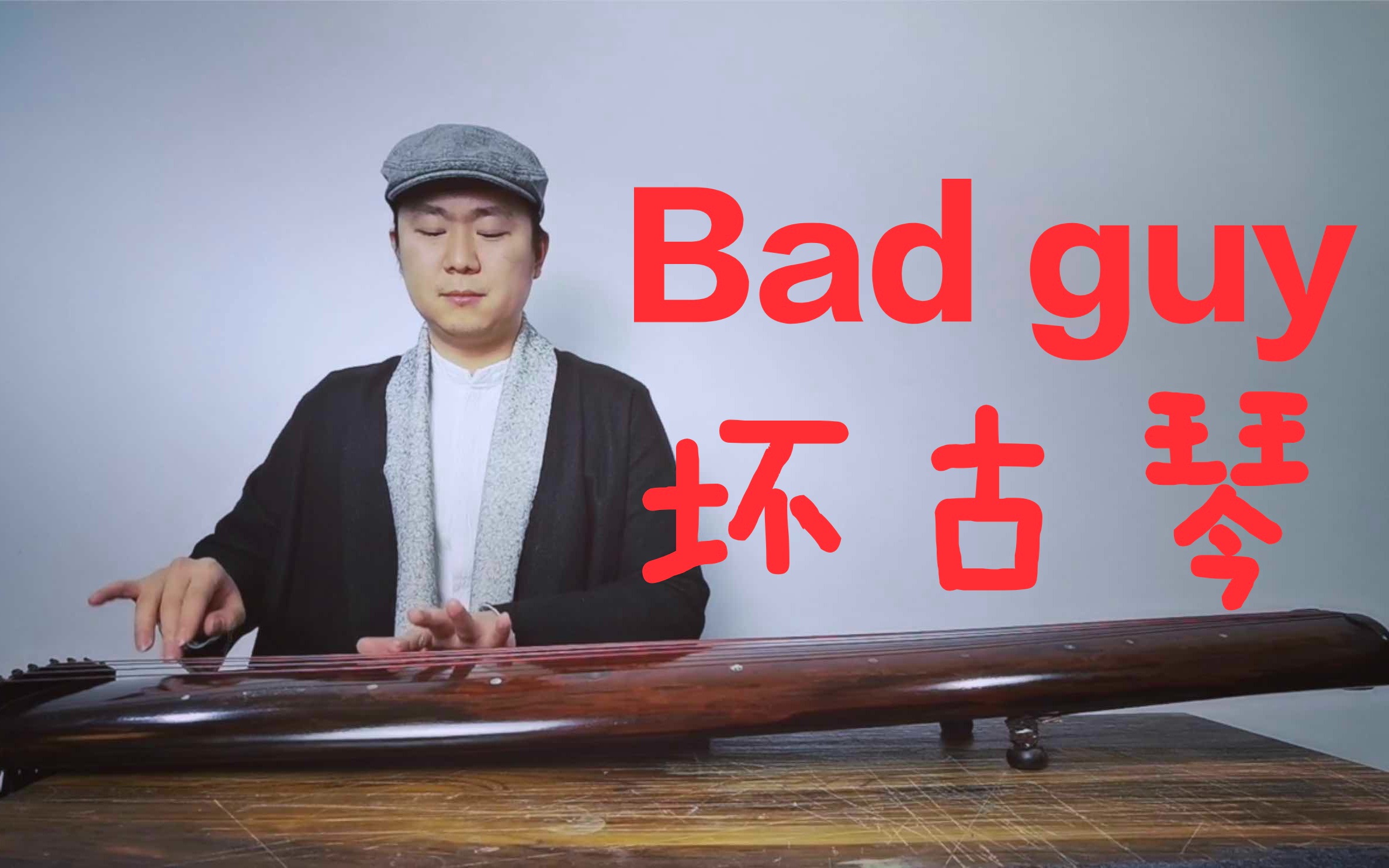 【古琴】bad guy 《坏古琴》哔哩哔哩bilibili