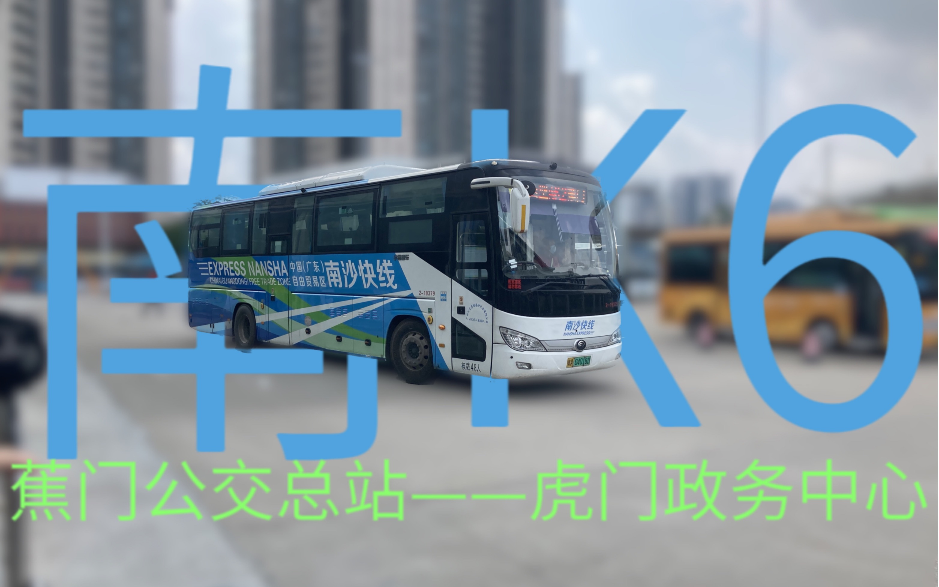广州南k6八倍速 蕉门公交总站——虎门政务中心 全程前方展望 [pov-36