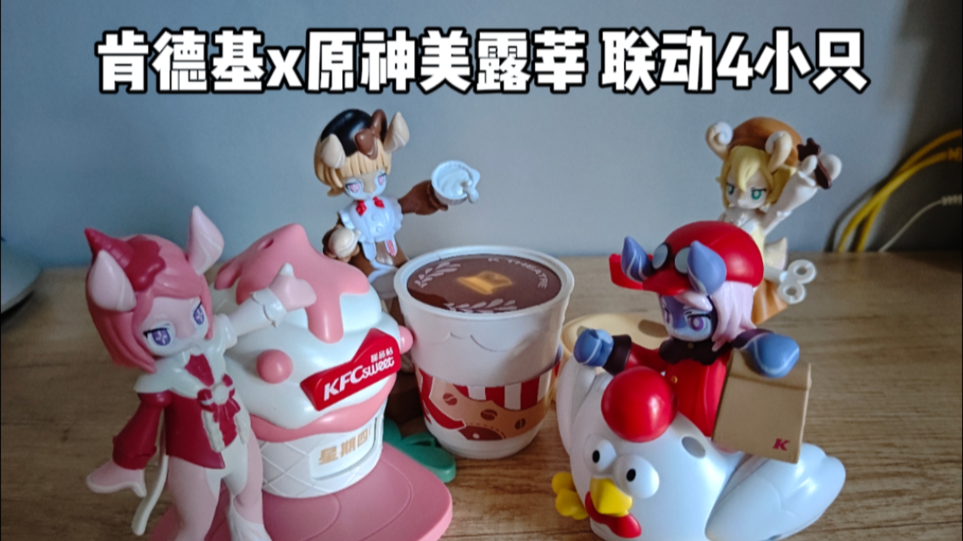 肯德基联动原神系列玩具赠品4小只玩法展示