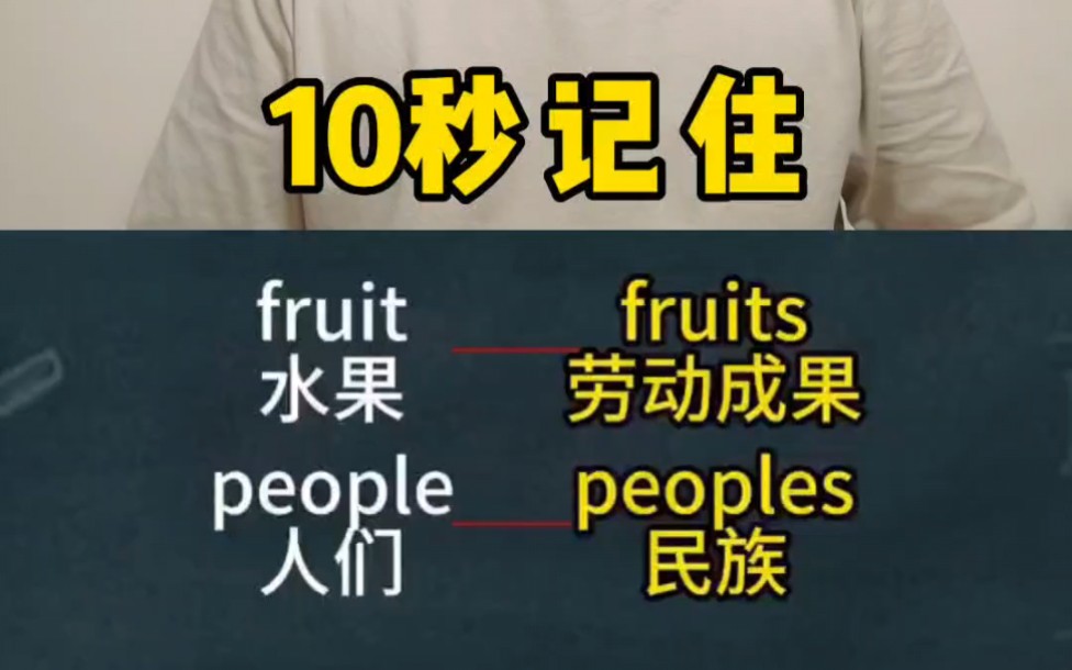 10秒记住10个单词,单词加s意思大不同#单词速记 #零基础学英语