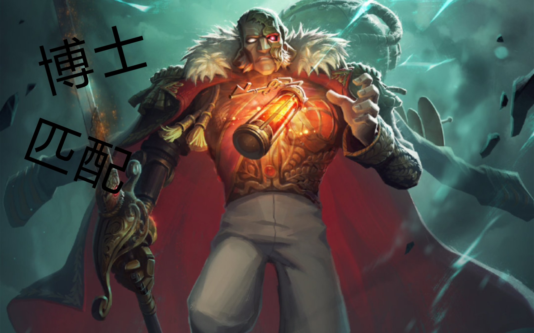 第五人格:博士背起了行囊