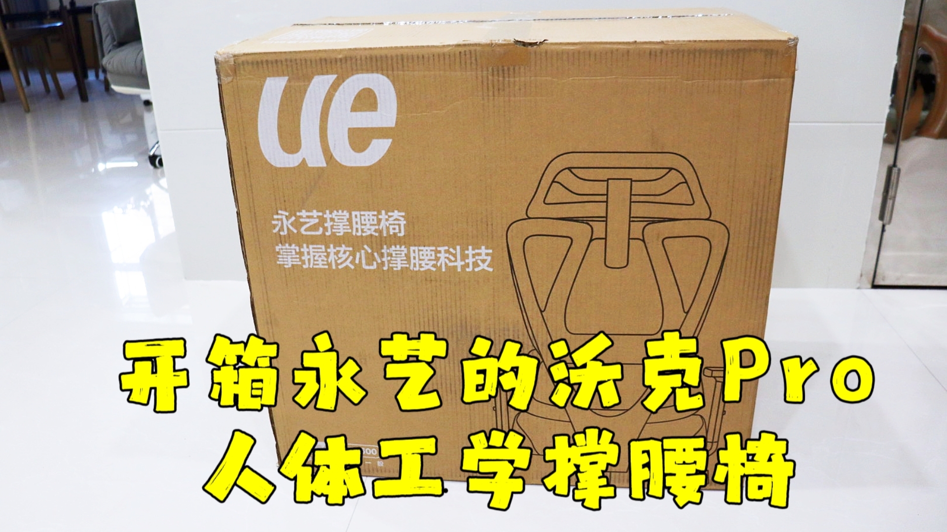 测评永艺的沃克Pro人体工学撑腰椅,云感弹簧坐垫,自适应独立腰靠,性价比拉满哔哩哔哩bilibili