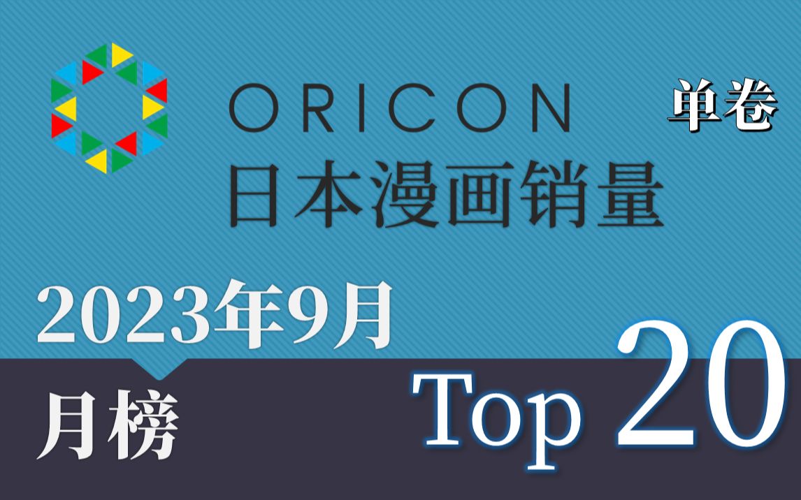 【Oricon月榜/2023年9月】日本漫画销量 单卷Top 20哔哩哔哩bilibili