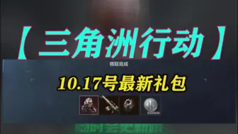 Tải video: 【三角洲行动】10.17号最新礼包兑换码，点击领取，武器/皮肤/哈夫币!兄弟速来