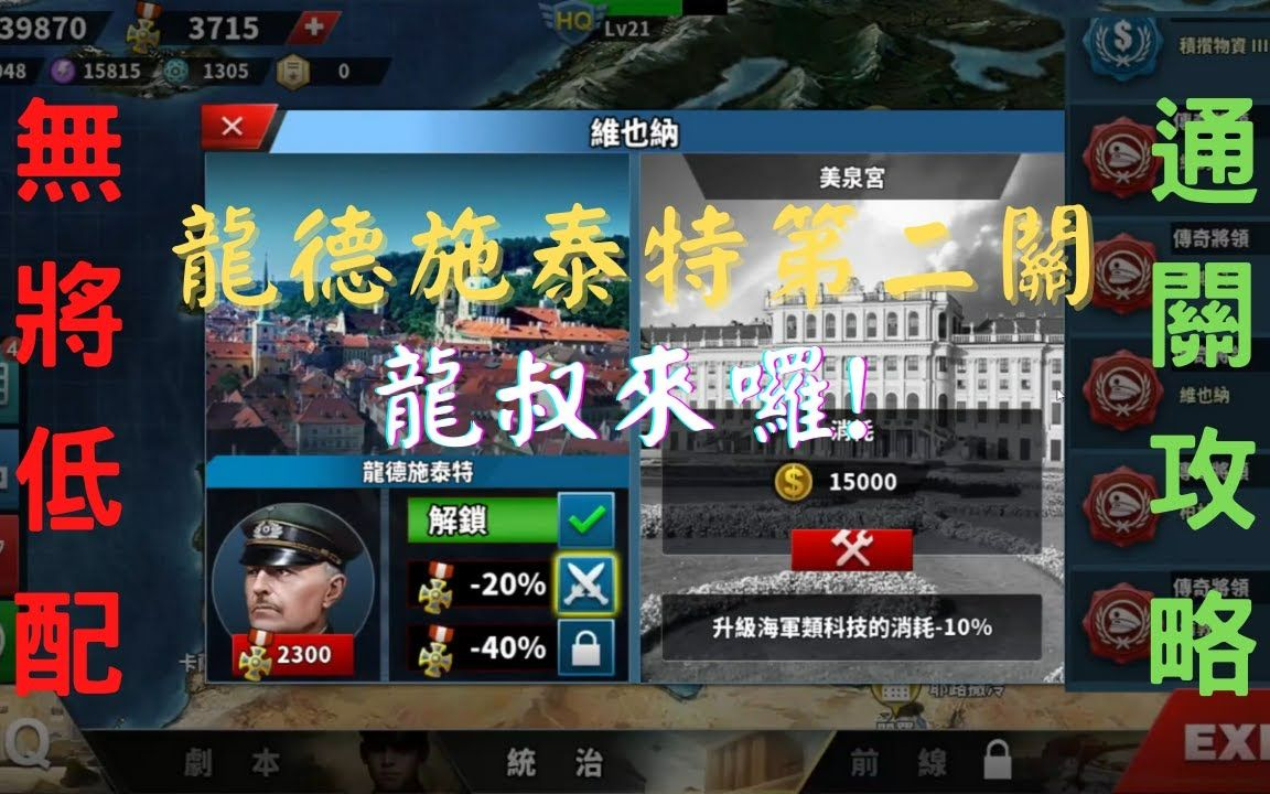 世界征服者4攻略传奇将领龙德施泰特第二关德意志之剑笼叔75龙老将