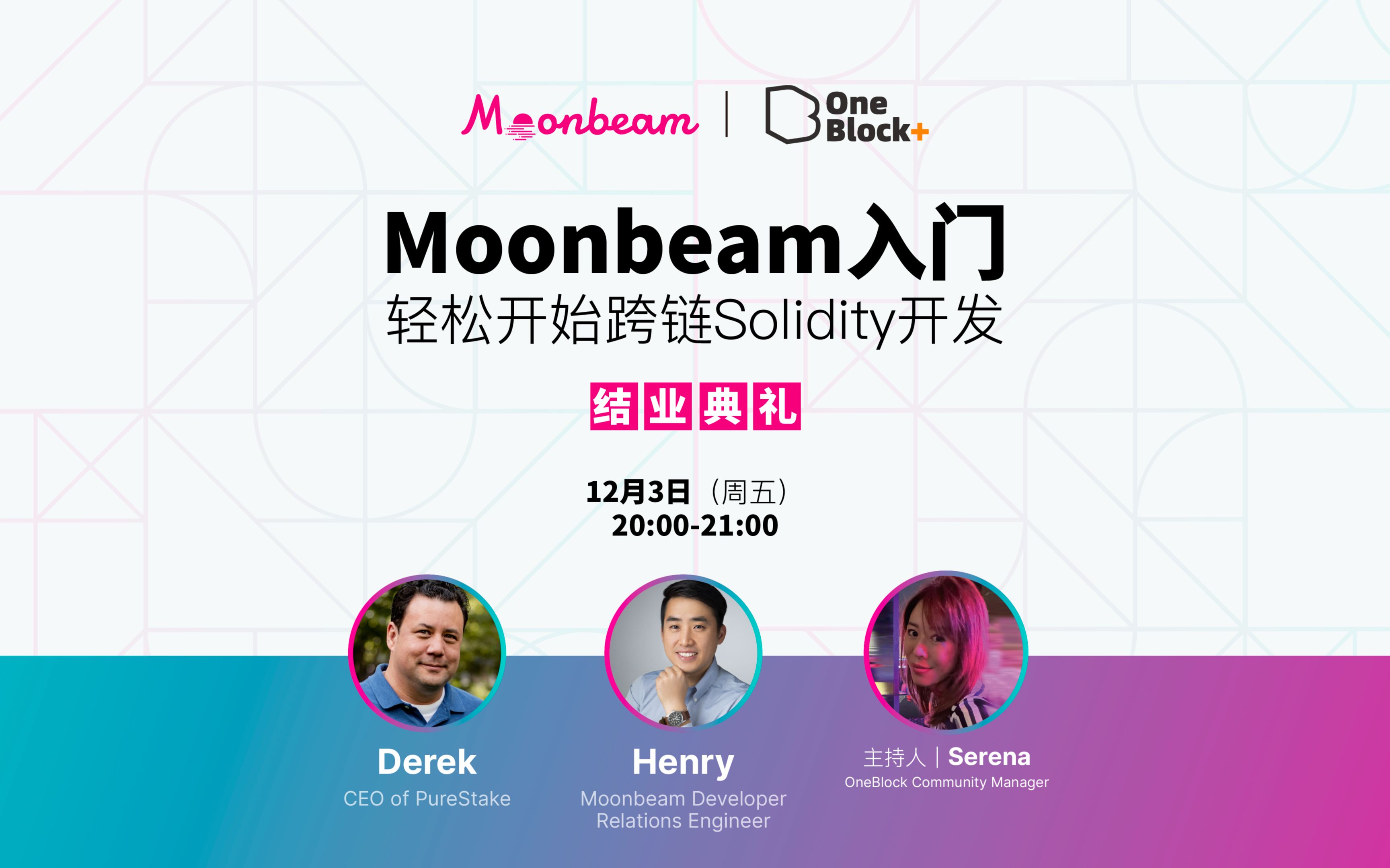 moonbeam入门轻松开始跨链solidity开发结业典礼mp4