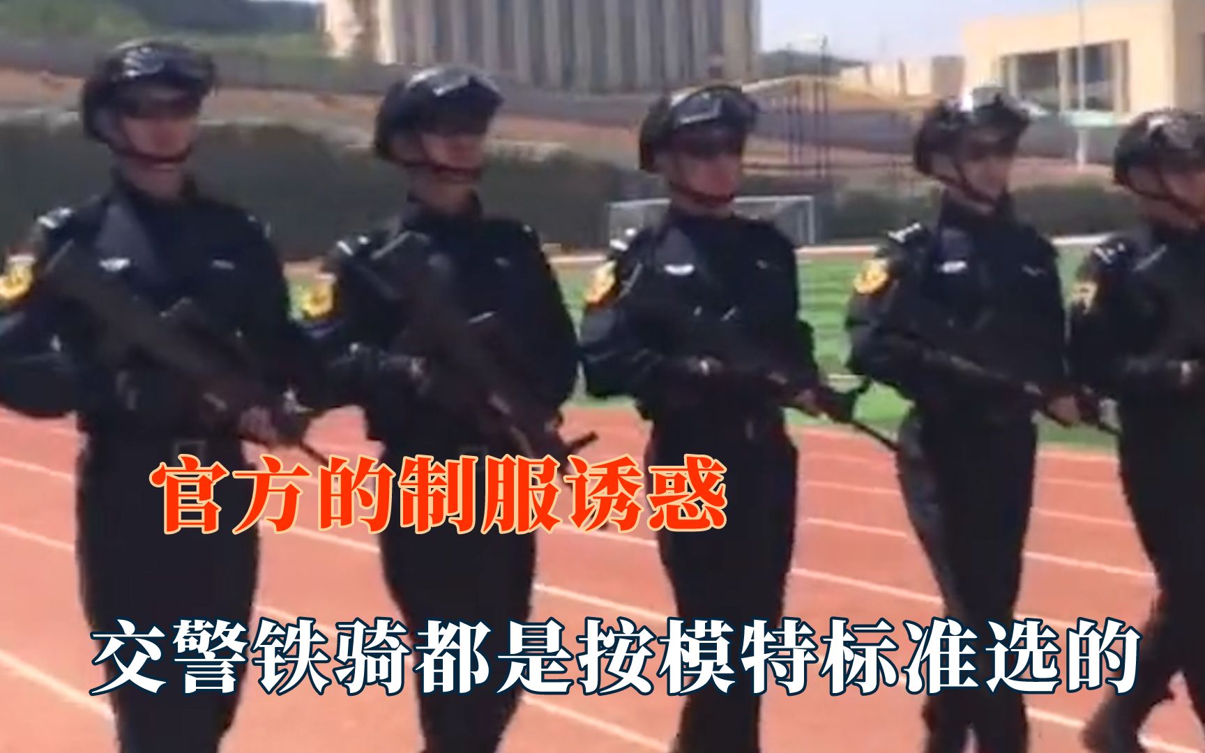 [图]没人能逃得过制服诱惑，铁骑都是按模特标准