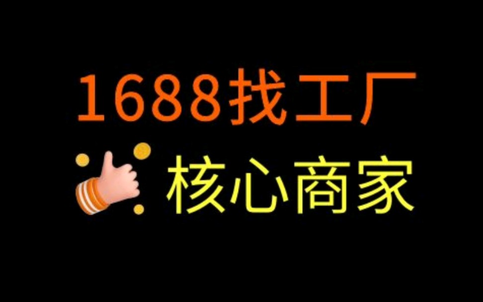 1688找工厂核心商家运营新玩法解析 #诚信通运营推广 #1688运营 #阿里巴巴运营哔哩哔哩bilibili