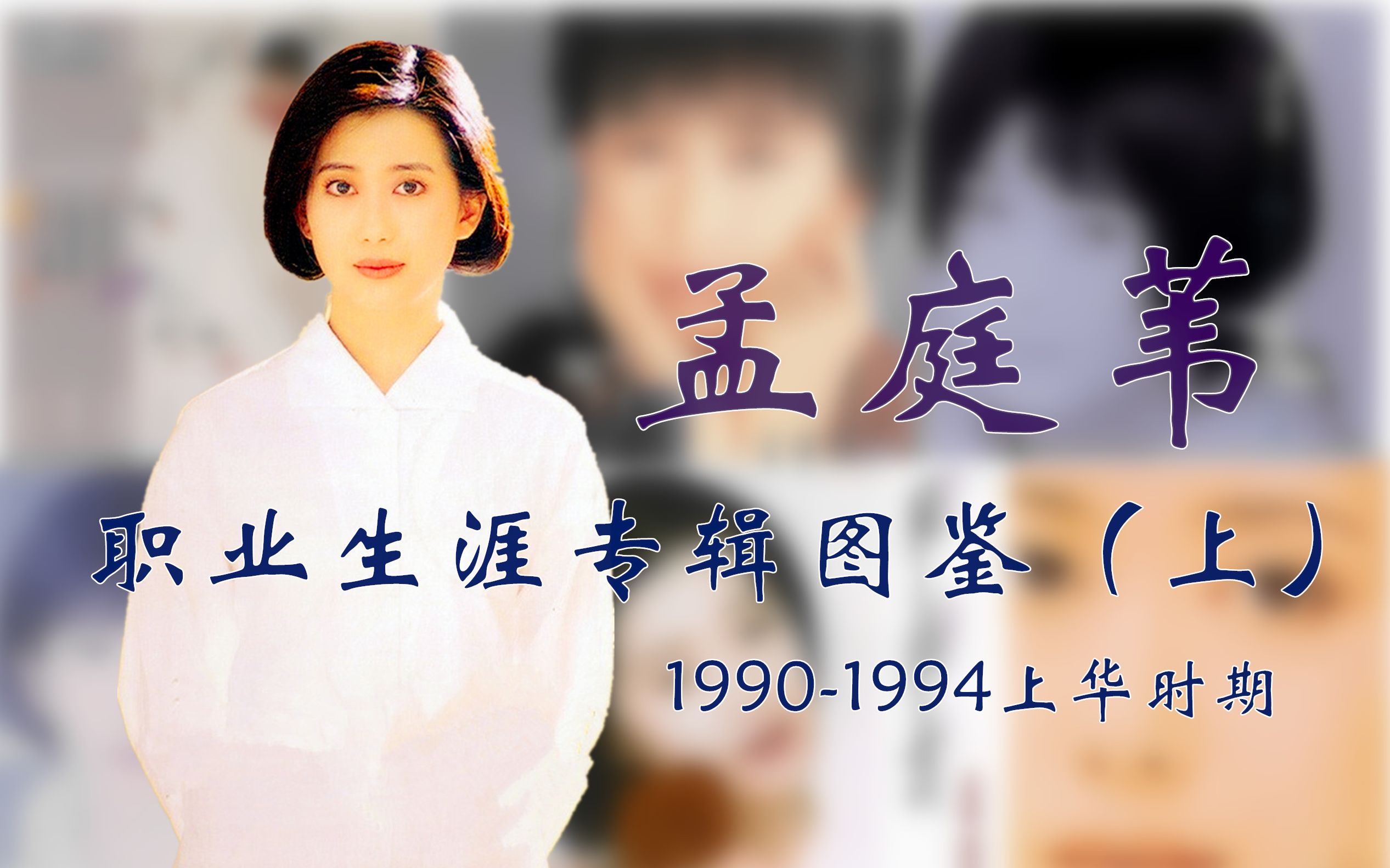 【华语经典】神仙姐姐孟庭苇职业生涯专辑图鉴(上) 19901994上华时期哔哩哔哩bilibili