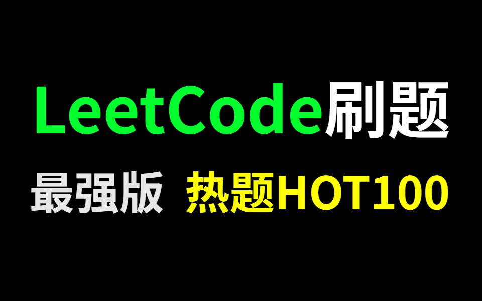 全网最简单的算法刷题教程 | LeetCode热题HOT100题解(含刷题笔记)哔哩哔哩bilibili