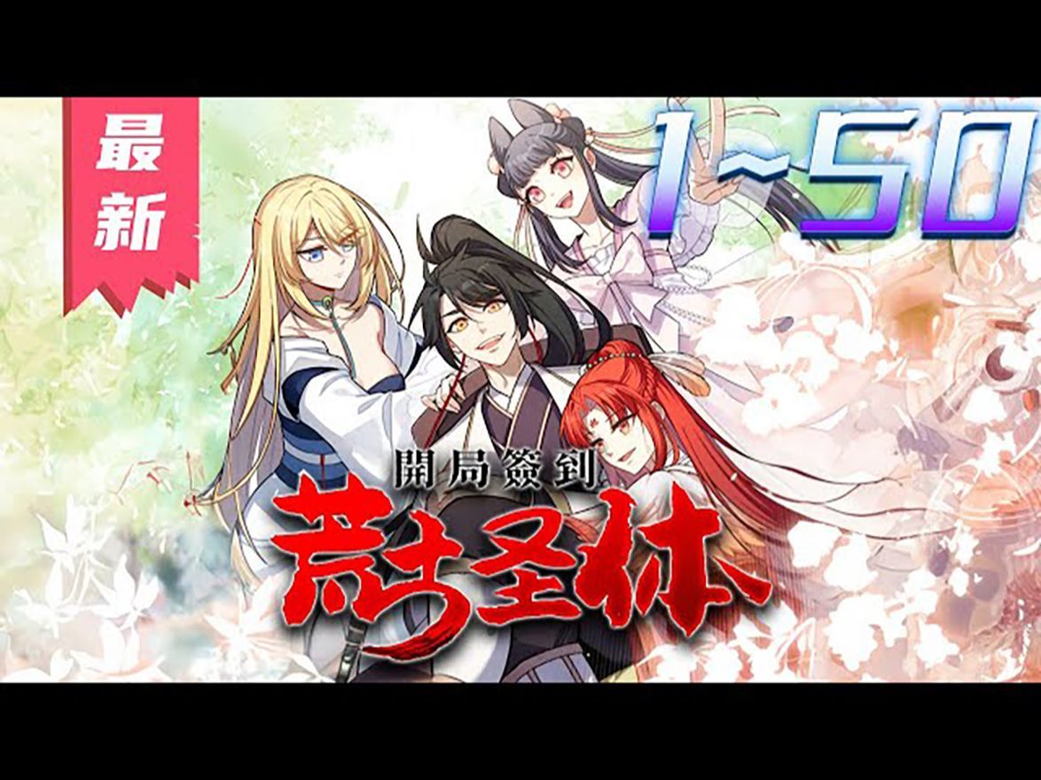 一口气看完 | 超爽漫画解说《开局签到荒古圣体》第1-50集【最新合集