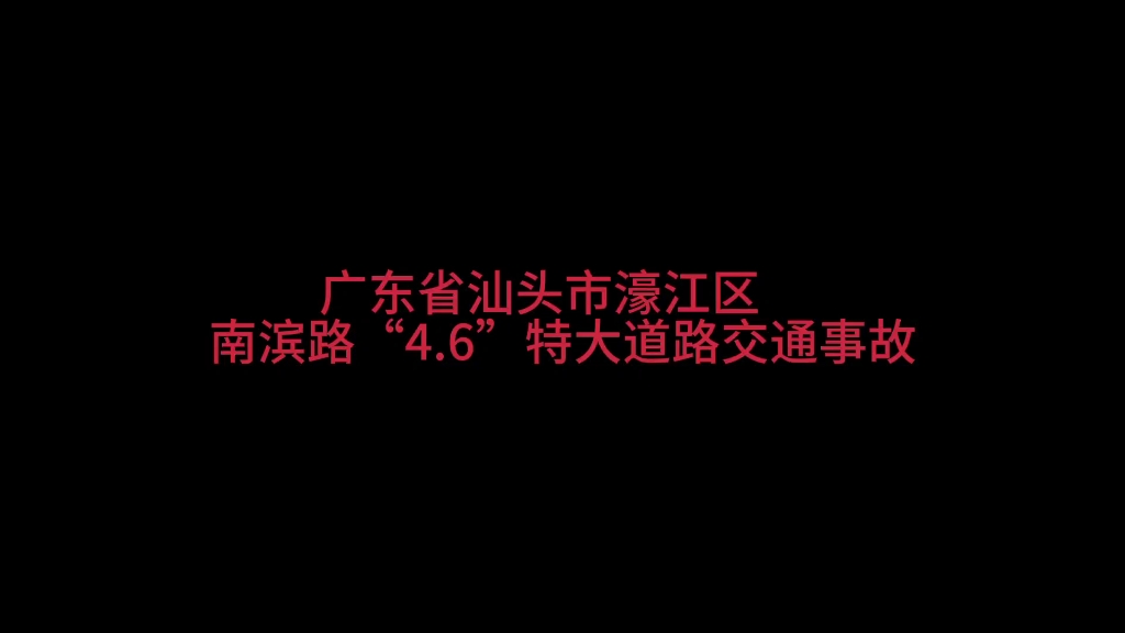 广东省汕头市濠江区南滨路“4.6”特大道路交通事故警示教育片哔哩哔哩bilibili