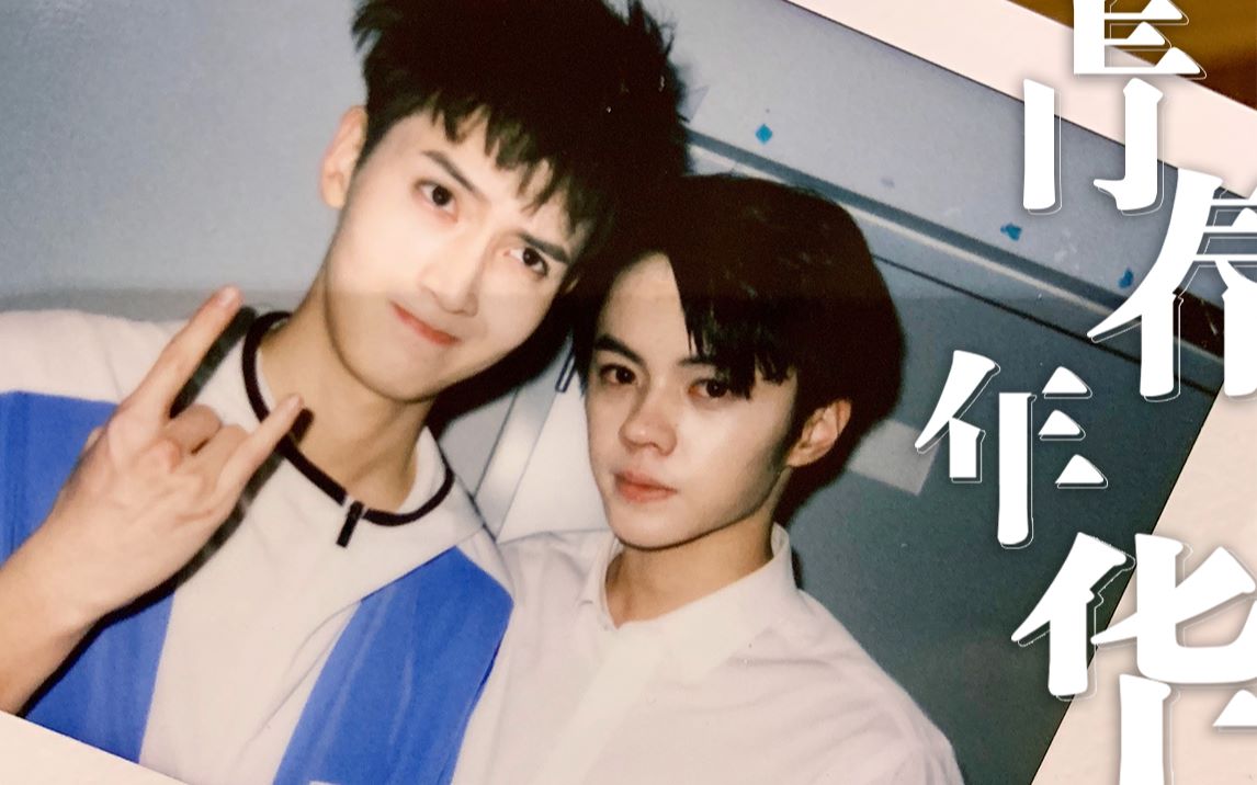 陈宥维x陈涛桃桃红柚你被我写在青春年华