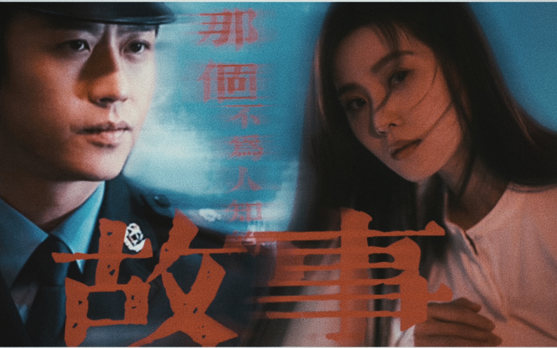 【那个不为人知的故事 刘诗诗&邓超】情到浓时,戛然而止.