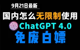 Download Video: 9月21日最新ChatGPT4.0使用教程，国内版免费网站，电脑手机版如何免下载安装通用2024