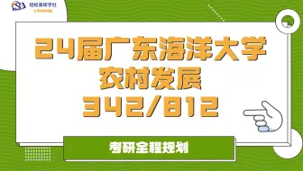 24届广东海洋大学-学农村发展342/812-综合经验贴考情分析专业课分析-考研-直系学姐菲菲学姐-轻松易研习社