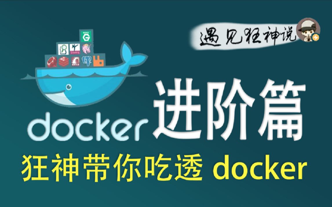 [图]【狂神说Java】Docker进阶篇超详细版教程通俗易懂