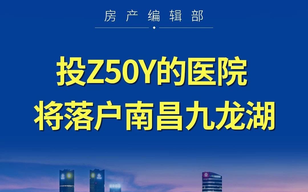 一所50个亿建的医院,将落户在南昌九龙湖哔哩哔哩bilibili