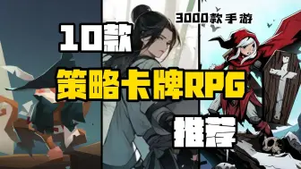 Download Video: 【3000款手游】10款灰常上头的策略卡牌RPG手游推荐！