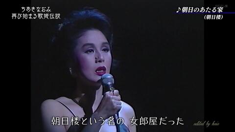 朝日のあたる家」ちあきなおみ_哔哩哔哩_bilibili
