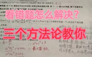 下载视频: 从平时50分逆袭到高考128分！看错题这一问题如何解决呢？