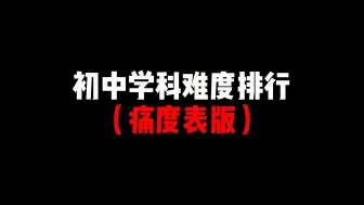 Tải video: 初中学科难度排行（痛度表版）