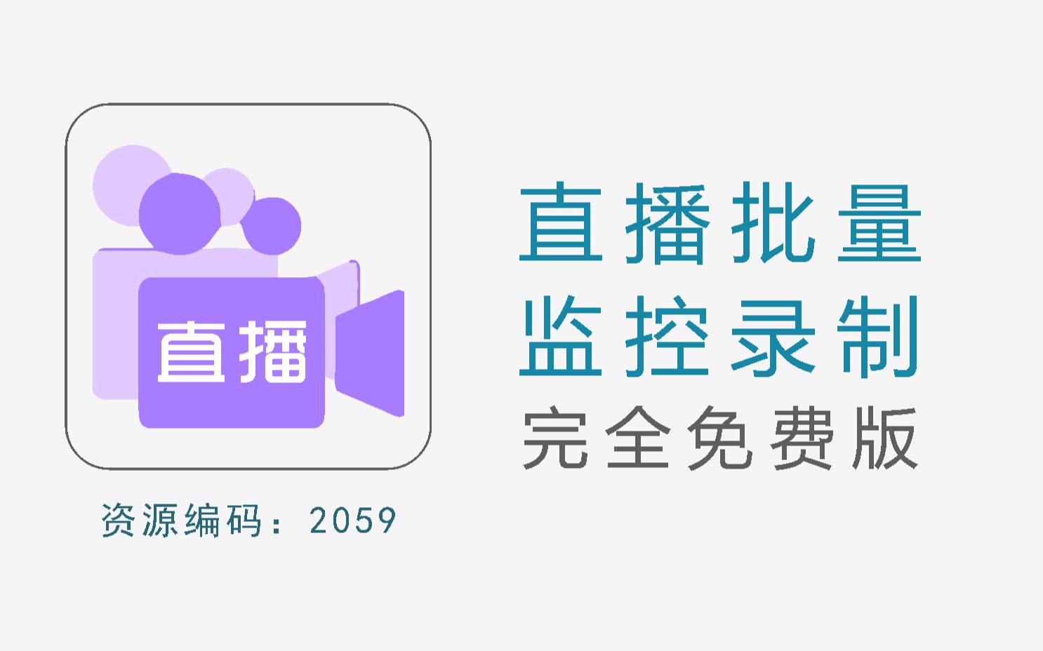 直播复盘批量自动录制神器,支持自动开播监控录制哔哩哔哩bilibili