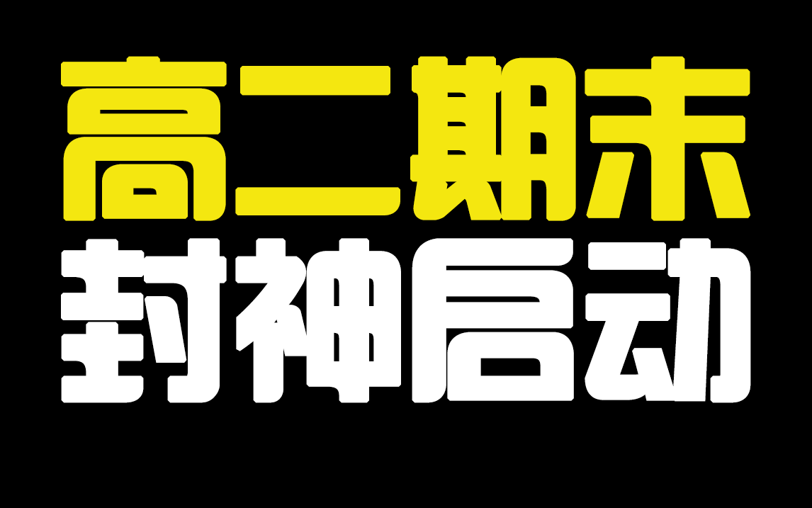 助力高二生物期末考试(选必一和二)超级名校期末大合集,地毯式高强度复习,呵护你成为期末生物之神!哔哩哔哩bilibili