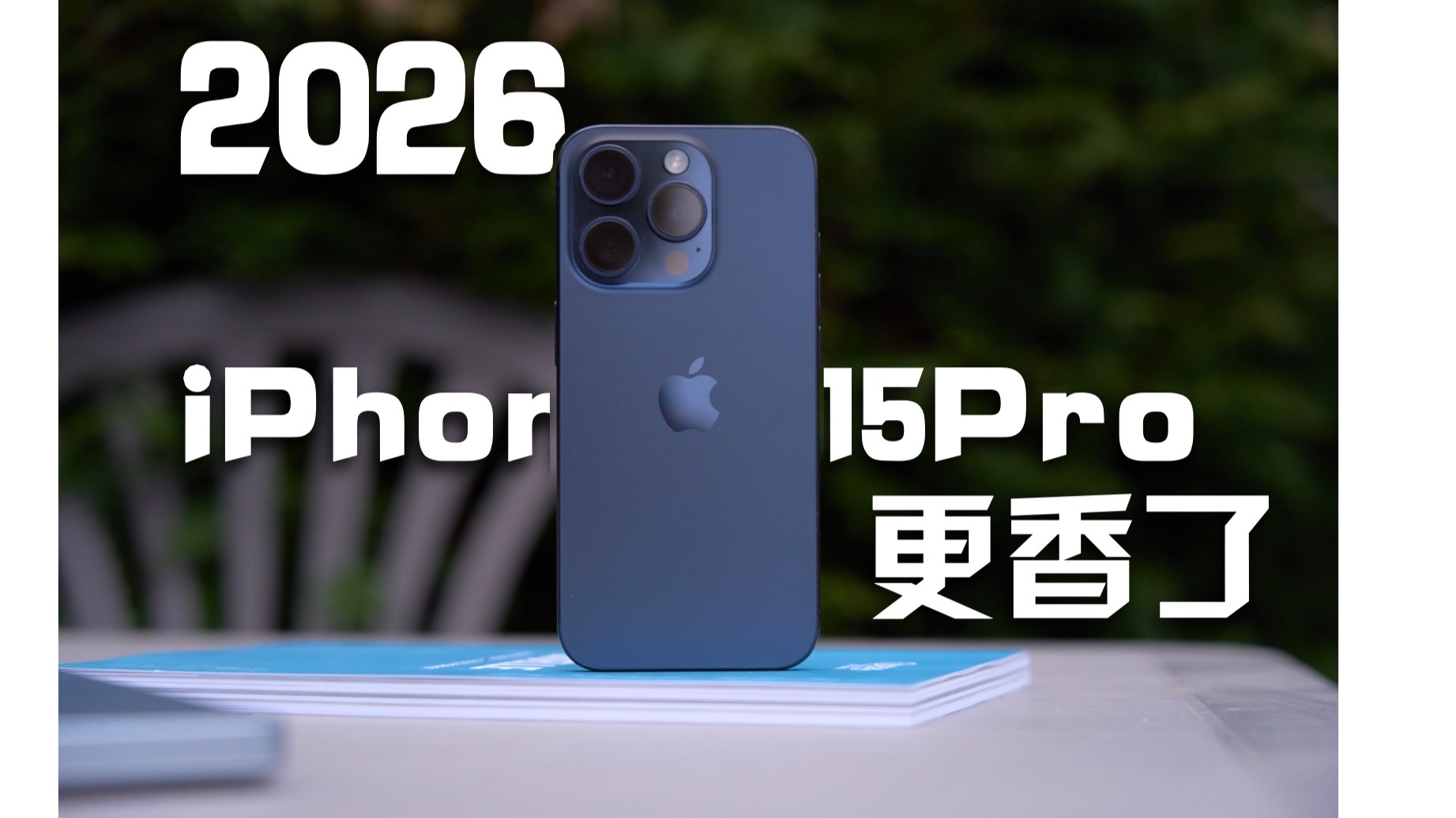 真实测评:2026年了,买二手 iPhone 15 Pro 才是最聪明的选择?附 Action Button 隐藏玩法!