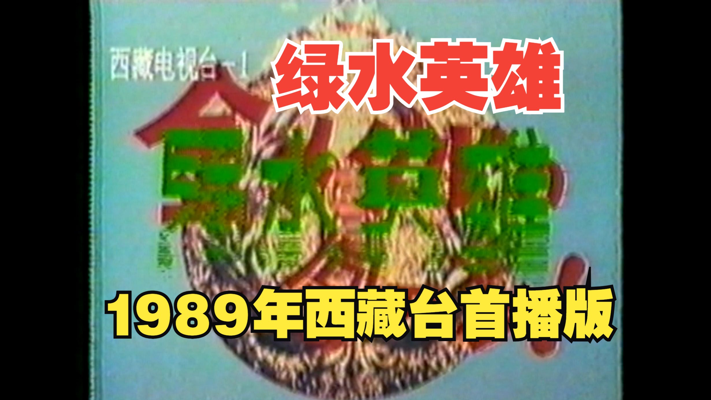 [图]【绝版译制片录像带】1989年西藏电视台播出的《绿水英雄》日剧译制片片头欣赏，全集已收藏