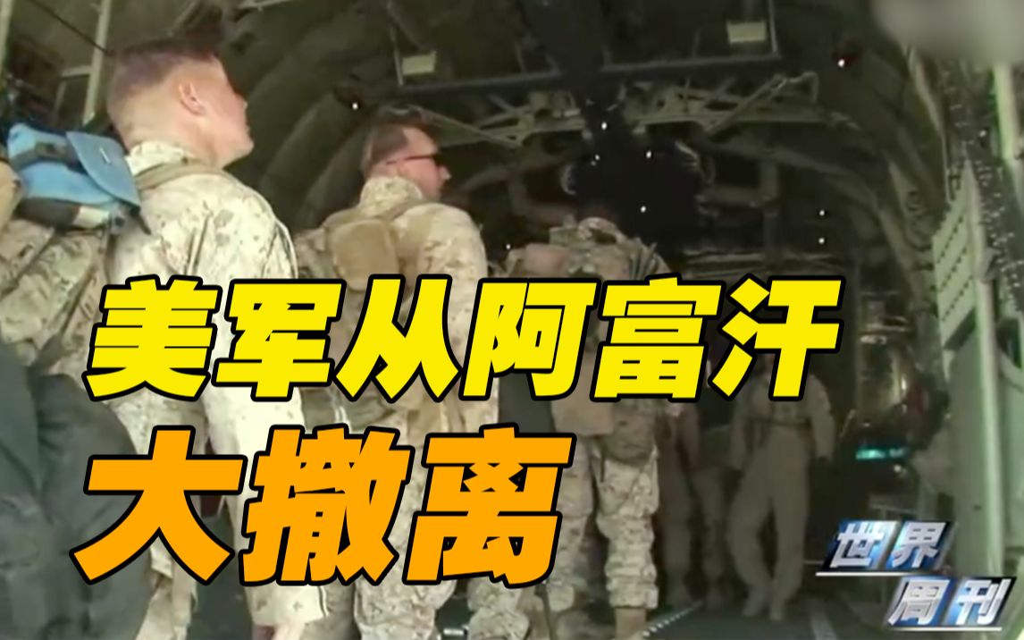 世界周刊丨10年前的"假新闻"如今成真 美军"连夜悄悄溜出阿富汗"