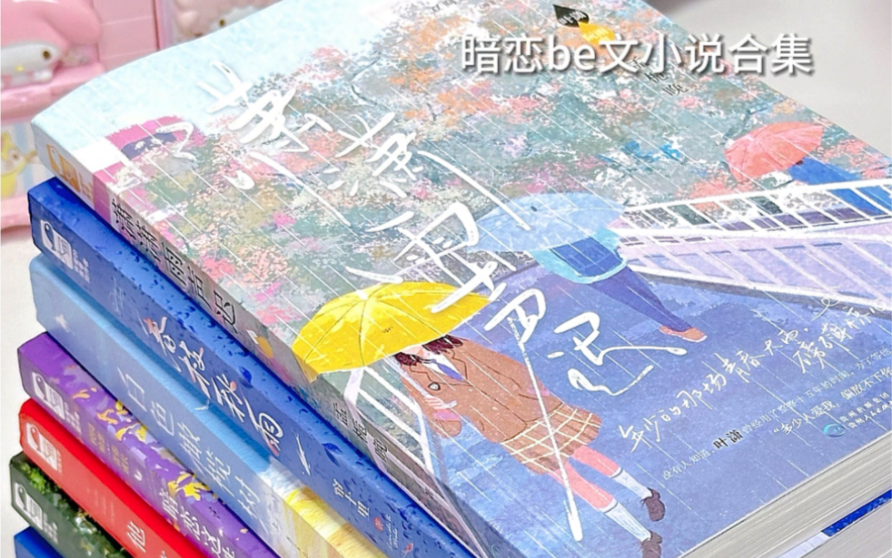 好看到爆哭的小说合集!暗恋be文哔哩哔哩bilibili