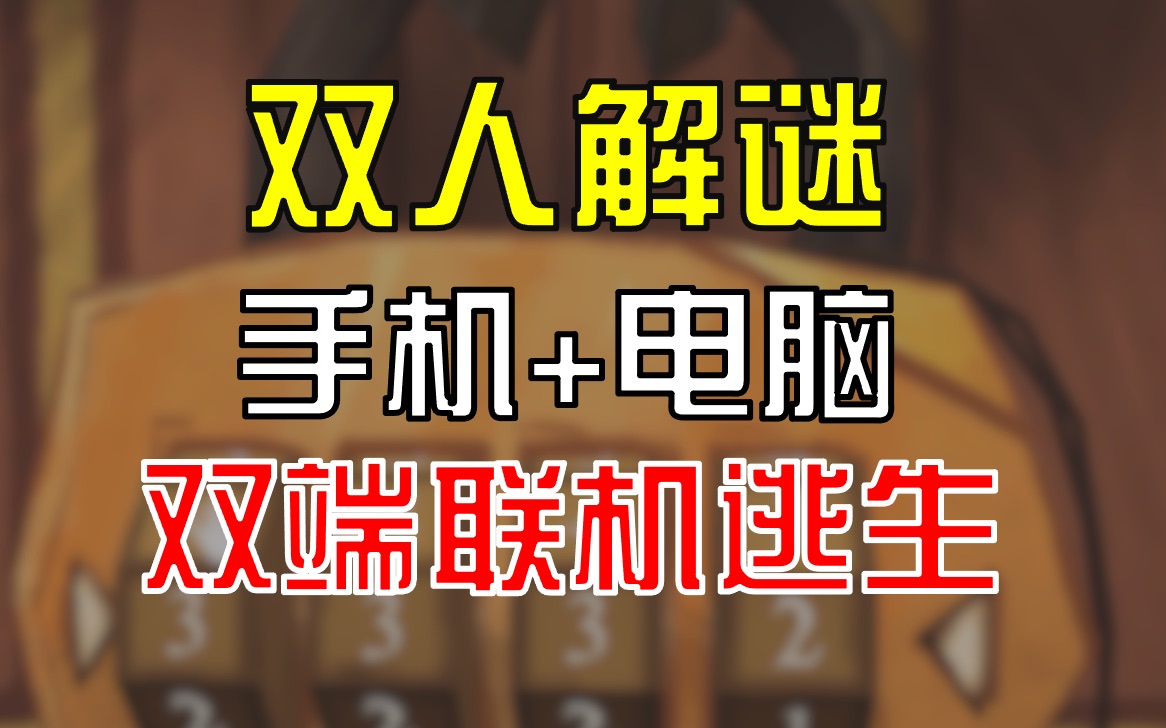 [图]【手机+电脑一块玩】双人双端合作解谜 这游戏有点意思哎~