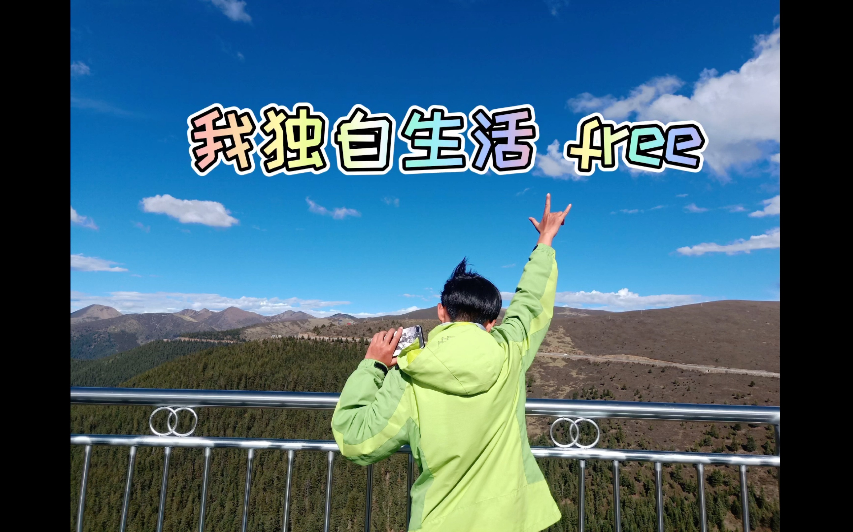 我独自生活ontheway07