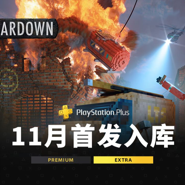 11月】《Teardown》首发入库PS4 PS5二三档游戏库阵容_哔哩哔哩bilibili