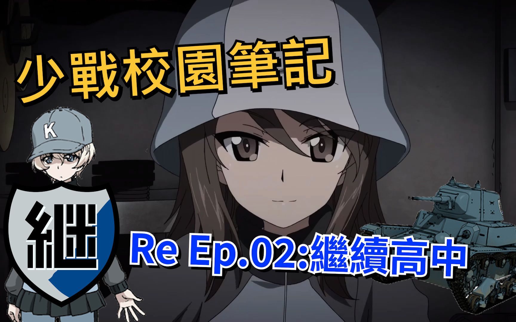 [图]【少女与战车】少战校园笔记Re ep.02:继续高中